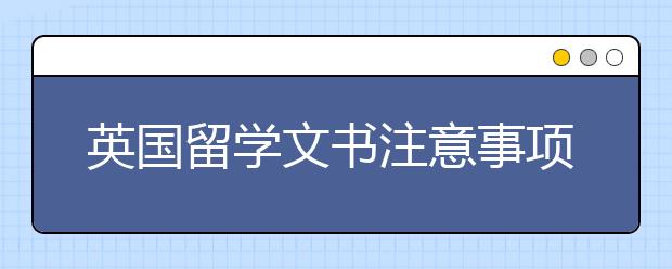 英国留学文书注意事项