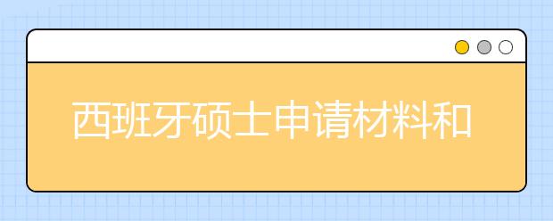 西班牙硕士申请材料和时间安排一览