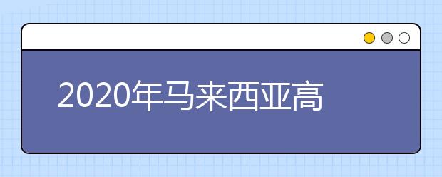 2020年马来西亚高中留学申请材料清单