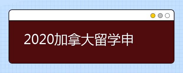 2020加拿大留学申请存款证明准备须知