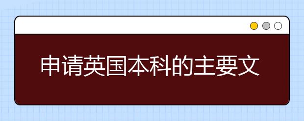 申请英国本科的主要文书材料该怎么写