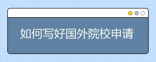 如何写好国外院校申请论文开头