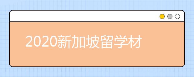 2020新加坡留学材料准备清单 怎样申请新加坡名校