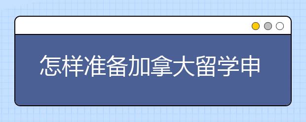 怎样准备加拿大留学申请存款证明材料