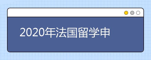 2020年法国留学申请材料清单