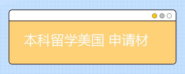 本科留学美国 申请材料包括什么？