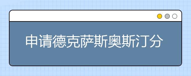 申请德克萨斯奥斯汀分校需要哪些材料？