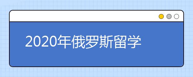 2020年俄罗斯留学申请材料清单