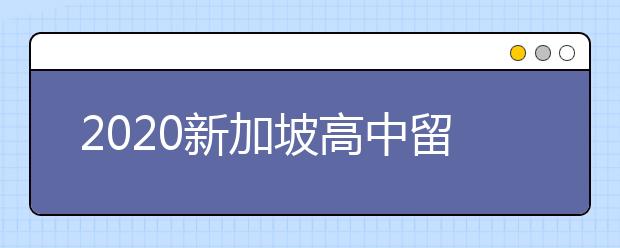 2020新加坡高中留学申请材料