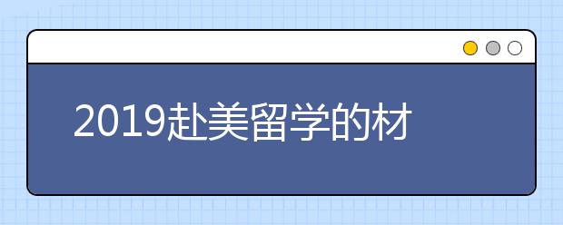 2019赴美留学的材料变化