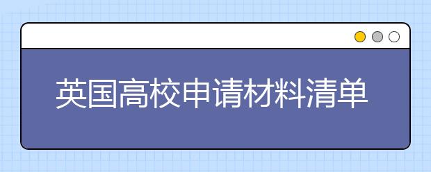 英国高校申请材料清单 留学前期要准备哪些材料