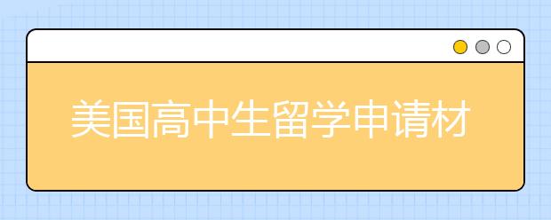 美国高中生留学申请材料一览