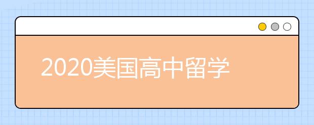 2020美国高中留学申请材料清单