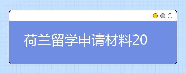 荷兰留学申请材料2019