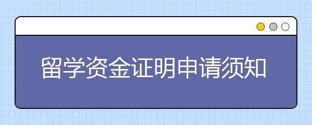 留学资金证明申请须知 去西班牙留学的银行流水怎样准备