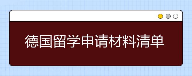 德国留学申请材料清单 如何进入德国读书