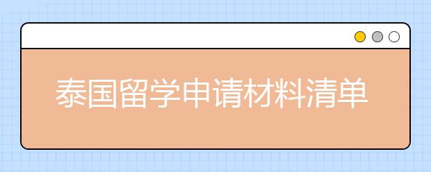 泰国留学申请材料清单 如何进入泰国留学