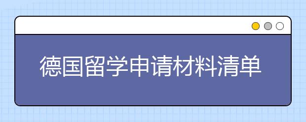 德国留学申请材料清单 如何进入德国留学