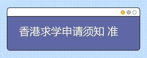 香港求学申请须知 准备申请材料要注意哪些重点