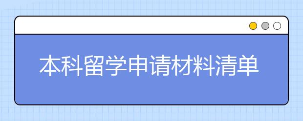 本科留学申请材料清单 去德国要准备哪些材料