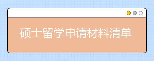 硕士留学申请材料清单 去英国读研要准备哪些材料