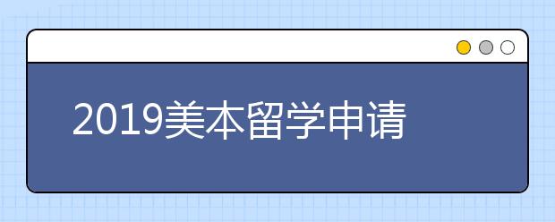 2019美本留学申请材料清单