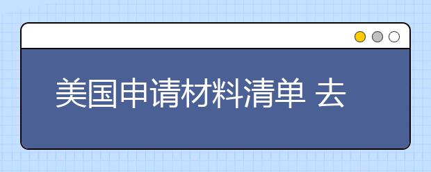 美国申请材料清单 去美国留学要准备哪些资料