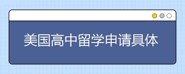 美国高中留学申请具体流程及资料