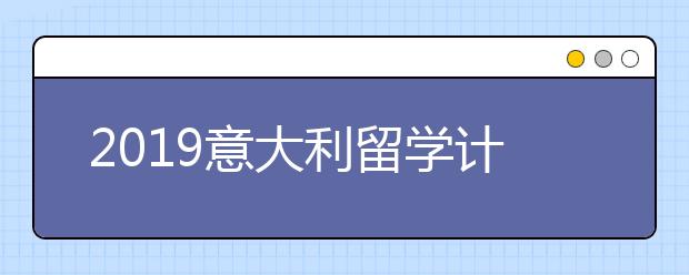 2019意大利留学计划书书写指南