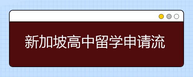 新加坡高中留学申请流程是什么