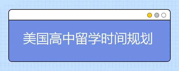 美国高中留学时间规划与费用清单详解