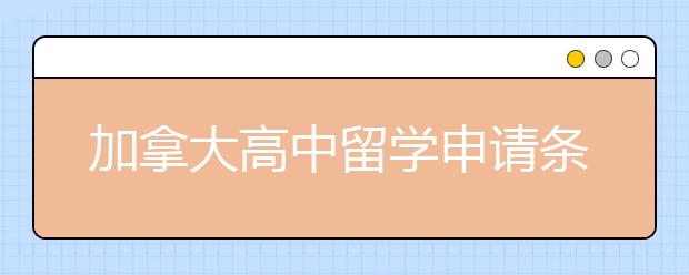 加拿大高中留学申请条件有哪些？