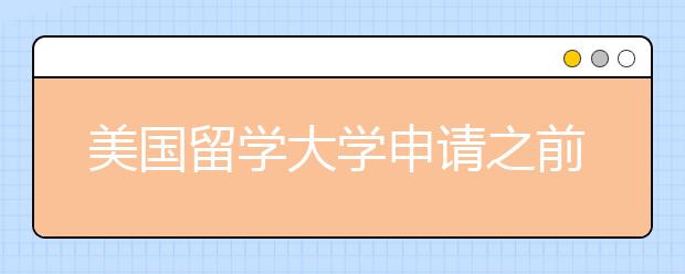 美国留学大学申请之前要考虑哪些问题