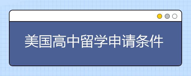 美国高中留学申请条件有哪些？