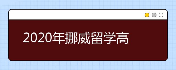 2020年挪威留学高中申请条件