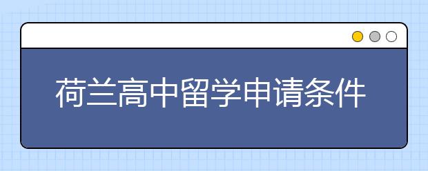 荷兰高中留学申请条件