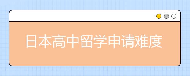 日本高中留学申请难度大不大