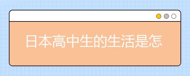 日本高中生的生活是怎么样