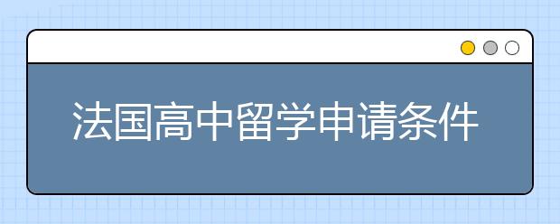 法国高中留学申请条件有哪些？