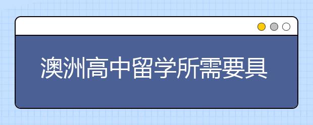 澳洲高中留学所需要具备的条件有哪些？