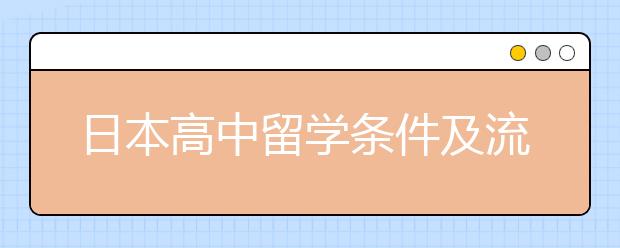 日本高中留学条件及流程 高中日本留学有何优势