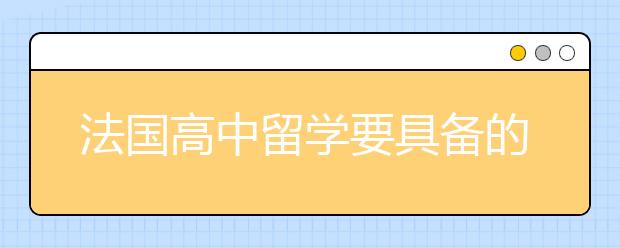 法国高中留学要具备的条件