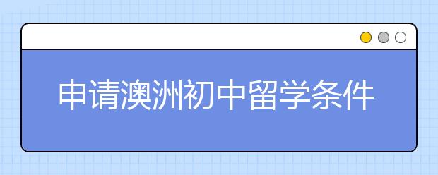 申请澳洲初中留学条件