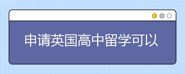 申请英国高中留学可以选择哪些方案