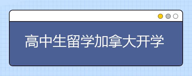 高中生留学加拿大开学时间