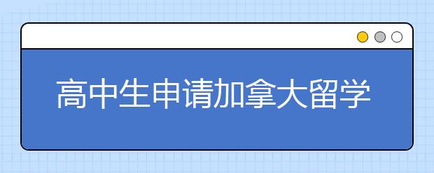 高中生申请加拿大留学途径和方案