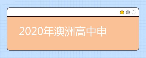 2020年澳洲高中申请指南 申请澳洲高中留学要满足哪些条件