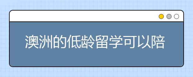 澳洲的低龄留学可以陪读吗