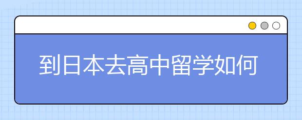 到日本去高中留学如何选择院校