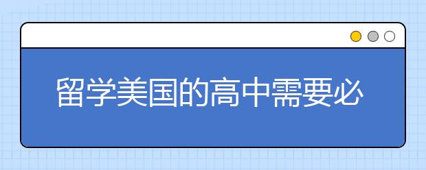 留学美国的高中需要必备什么条件